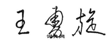 駱恆光王勇旋草書個性簽名怎么寫