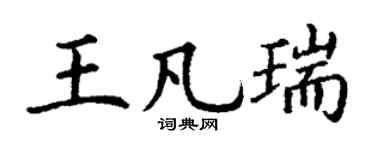 丁謙王凡瑞楷書個性簽名怎么寫