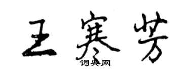 曾慶福王寒芳行書個性簽名怎么寫