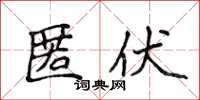 侯登峰匿伏楷書怎么寫