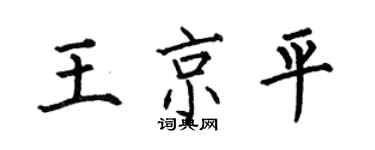 何伯昌王京平楷書個性簽名怎么寫