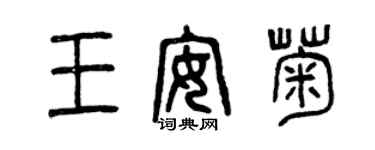 曾慶福王安菊篆書個性簽名怎么寫