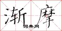 黃華生漸摩楷書怎么寫