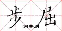 黃華生步屈楷書怎么寫