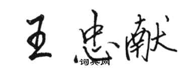 駱恆光王忠獻行書個性簽名怎么寫