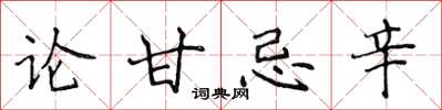 侯登峰論甘忌辛楷書怎么寫