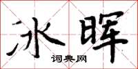 周炳元冰暉楷書怎么寫