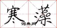 侯登峰寒藻楷書怎么寫