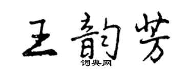 曾慶福王韻芳行書個性簽名怎么寫