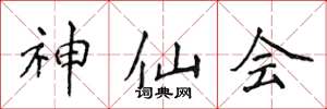 侯登峰神仙會楷書怎么寫