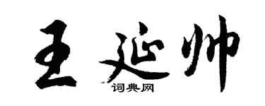 胡問遂王延帥行書個性簽名怎么寫