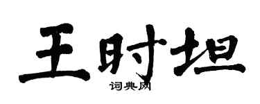 翁闓運王時坦楷書個性簽名怎么寫