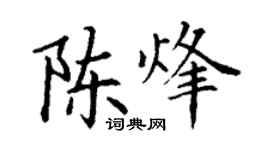 丁謙陳烽楷書個性簽名怎么寫