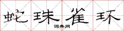 范連陞蛇珠雀環隸書怎么寫