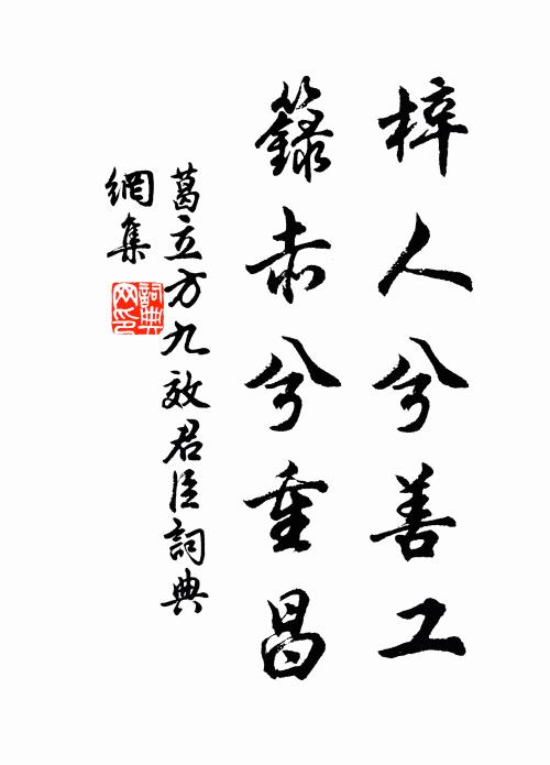 涪翁銘其背，文字極雅馴 詩詞名句