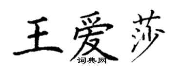 丁謙王愛莎楷書個性簽名怎么寫