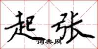 周炳元起張楷書怎么寫