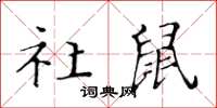 黃華生社鼠楷書怎么寫