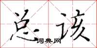 黃華生總該楷書怎么寫