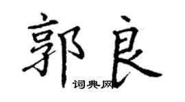 丁謙郭良楷書個性簽名怎么寫