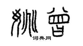 曾慶福姚曾篆書個性簽名怎么寫