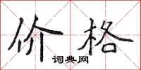 侯登峰價格楷書怎么寫