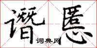 丁謙譖慝楷書怎么寫