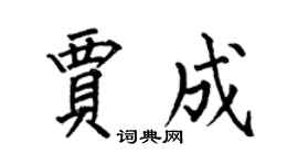 何伯昌賈成楷書個性簽名怎么寫