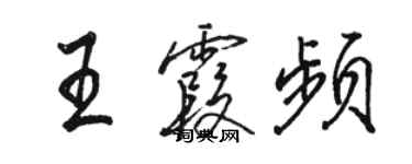 駱恆光王霞頻行書個性簽名怎么寫