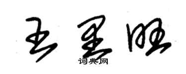 朱錫榮王里旺草書個性簽名怎么寫