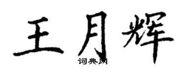 丁謙王月輝楷書個性簽名怎么寫