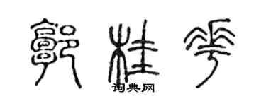 陳聲遠郭桂花篆書個性簽名怎么寫