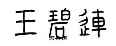 曾慶福王碧連篆書個性簽名怎么寫