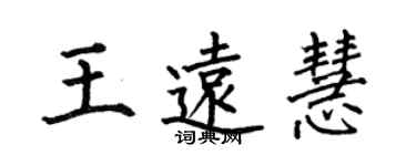何伯昌王遠慧楷書個性簽名怎么寫