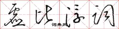 駱恆光虛比浮詞草書怎么寫