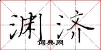 黃華生淵濟楷書怎么寫