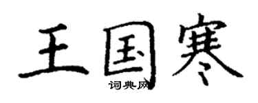 丁謙王國寒楷書個性簽名怎么寫