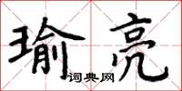 周炳元瑜亮楷書怎么寫