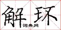 龐中華解環楷書怎么寫