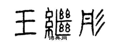 曾慶福王繼彤篆書個性簽名怎么寫