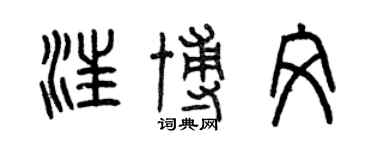 曾慶福汪博文篆書個性簽名怎么寫