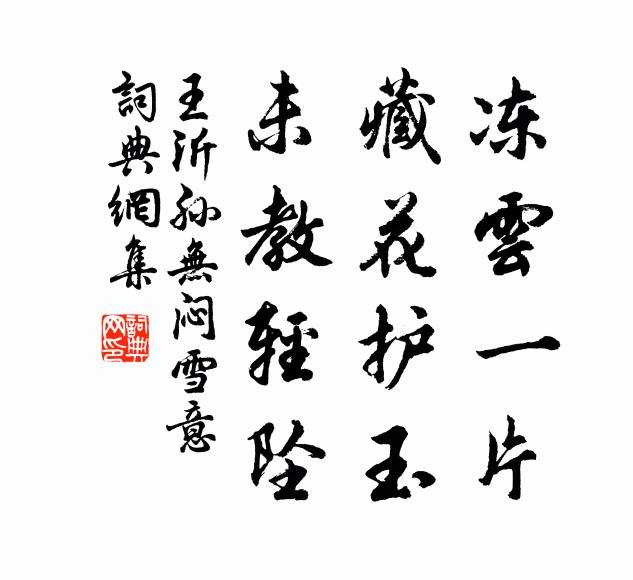 山茅自高潔，得雪逾清修 詩詞名句