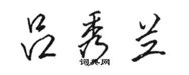 駱恆光呂秀蘭行書個性簽名怎么寫