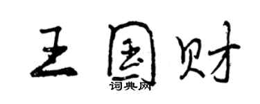 曾慶福王國財行書個性簽名怎么寫