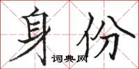 駱恆光身份楷書怎么寫