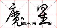 曾慶福魔星草書怎么寫