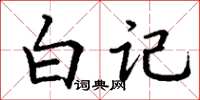 丁謙白記楷書怎么寫