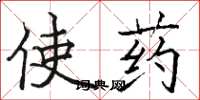 駱恆光使藥楷書怎么寫