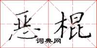 黃華生惡棍楷書怎么寫