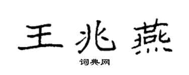 袁強王兆燕楷書個性簽名怎么寫